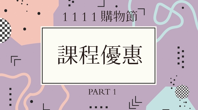 雙11來了! 看看11月份有哪些優惠課程吧!