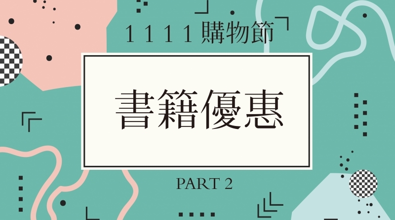 雙11來了! 書籍也有優惠在加送厭世設計師語錄提袋!