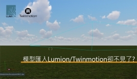 Lumion教學｜模型匯入常發生的錯誤