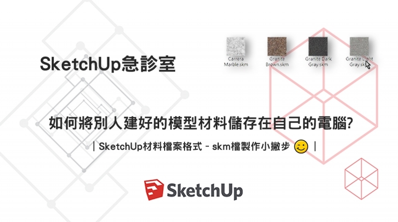 SketchUp教學｜儲存模型材料-skm檔製作小撇步