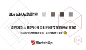 SketchUp教學｜儲存模型材料-skm檔製作小撇步