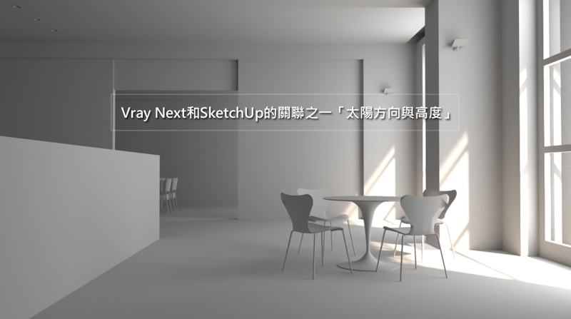 Vray 4和SketchUp的關聯之一「太陽方向與高度」