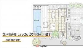 LayOut教學｜如何使用LayOut製作施工圖?