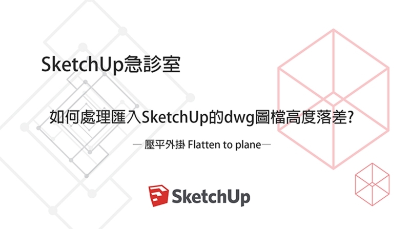 SketchUp外掛教學│如何處理匯入SketchUp的dwg圖檔高度落差?