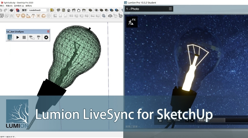 Lumion教學｜改圖很頭痛?『同步修改外掛』輕鬆連動Sketchup！