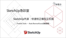 SketchUp外掛教學｜模型貼圖不見了? 一個外掛快速解決! (附外掛下載)