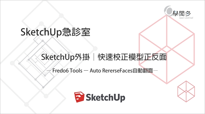 SketchUp外掛教學｜模型貼圖不見了? 一個外掛快速解決! (附外掛下載)