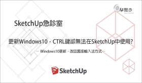 在SketchUp無法使用複製嗎?  教你把Windows10改回舊版輸入法方式