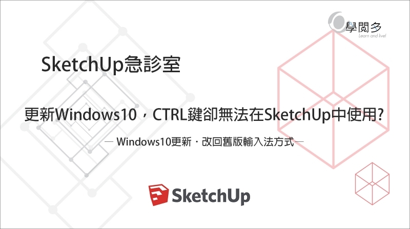 在SketchUp無法使用複製嗎?  教你把Windows10改回舊版輸入法方式