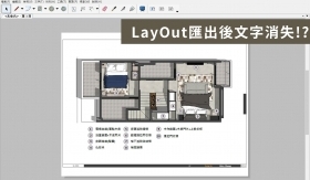 LayOut教學｜解決LayOut匯出施工圖時文字消失的方法!