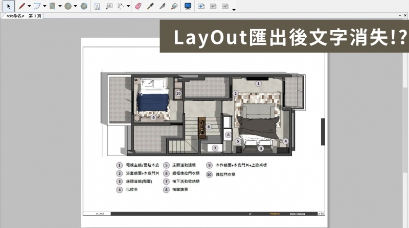 LayOut教學｜解決LayOut匯出施工圖時文字消失的方法!