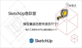 SketchUp教學｜捲尺工具原來也可以縮放模型大小!?