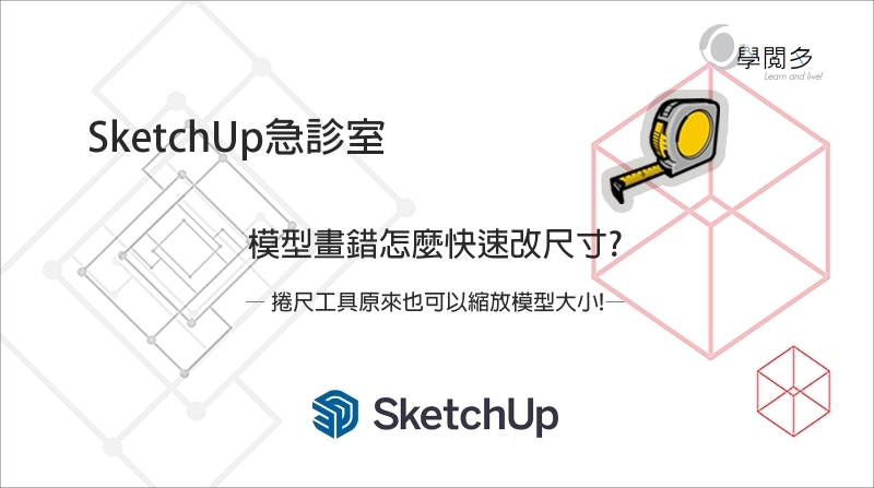 SketchUp教學｜捲尺工具原來也可以縮放模型大小!?