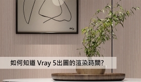 如何知道 Vray 5 for SketchUp渲染時間?