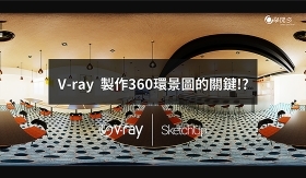 三分鐘學會用Vray環景圖接案