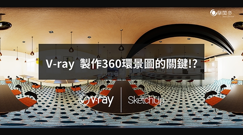 三分鐘學會用Vray環景圖接案