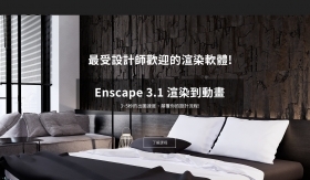 Enscape教學｜Enscape3.1 全新版本 教學內容&學員作品