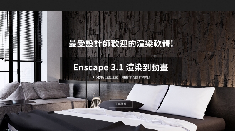 Enscape教學｜Enscape3.1 全新版本 教學內容&學員作品