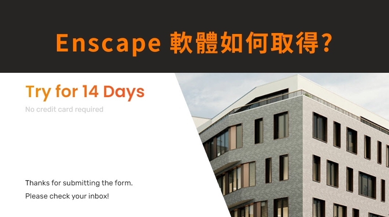 Enscape教學｜要怎麼取得Enscape軟體呢!?  到官網下載超Easy!