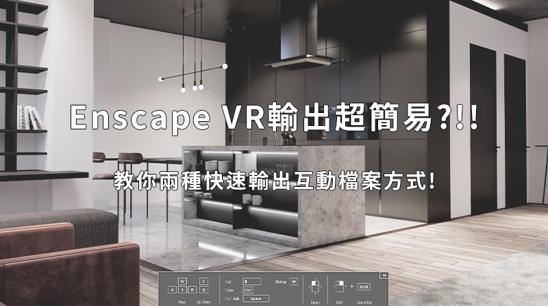 Enscape教學｜只用渲染接案跟不上潮流了嗎?  教你兩個Enscape 製作VR的方法!!!