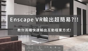 Enscape教學｜只用渲染接案跟不上潮流了嗎?  教你兩個Enscape 製作VR的方法!!!