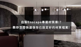 Enscape教學｜怎麼保存做好的Enscape材料?自製常用材質庫技巧公開!