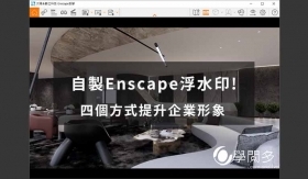 Enscape教學｜新增浮水印到Enscape? 教你自製專屬視窗logo圖示!!