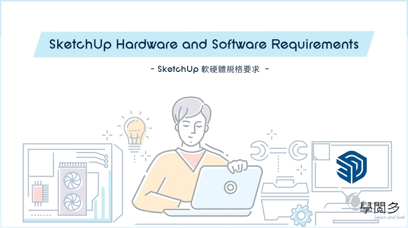 SketchUp要用哪種電腦才跑得動? 換電腦前先看這一篇!