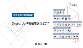 建模變快的訣竅!SketchUp快捷鍵怎麼設定?