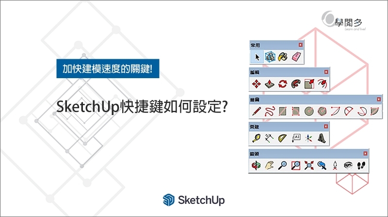 建模變快的訣竅!SketchUp快捷鍵怎麼設定?