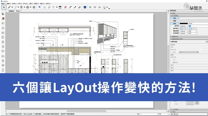 操作LayOut很容易卡住嗎?提供你六個改善的方法!