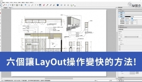 操作LayOut很容易卡住嗎?提供你六個改善的方法!