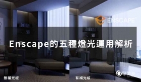 Enscape教學｜Enscape的燈光五個種類與運用分析!