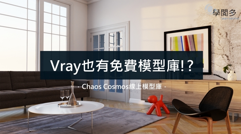 Vray5 也有免費模型庫? 模型不只精緻還真實!