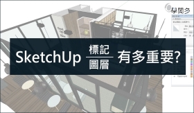 增加室內設計師工作效率的不二法門—養成正確的SketchUp 標記(圖層)觀念