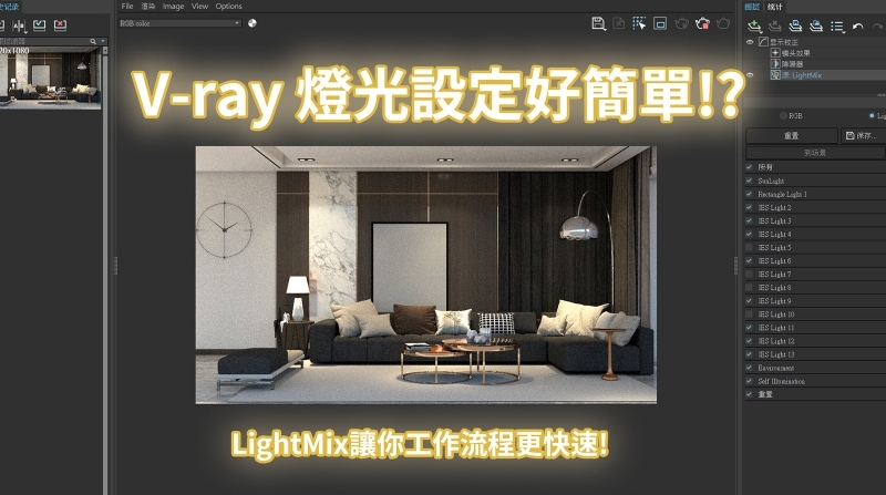 V-ray燈光設定新密技—LightMix燈光混合新功能!