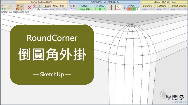 SketchUp外掛｜想讓模型更精緻?從模型倒角開始處理!RoundCorner倒圓角外掛