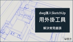 SketchUp外掛｜dwg圖檔匯入SketchUp常見問題(附外掛下載)