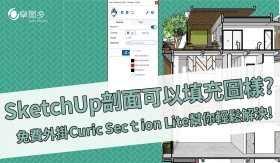 SketchUp剖面可以填充圖樣?免費外掛Curic Section Lite幫你輕鬆解決!