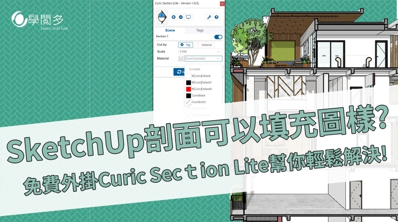 SketchUp剖面可以填充圖樣?免費外掛Curic Section Lite幫你輕鬆解決!