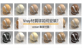 Vray材質球不會用? 如何安裝vrmat_Vray專業材質球?