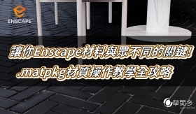 Enscape教學｜讓你Enscape材料與眾不同的關鍵! *.matpkg材質詳細操作教學全攻略!