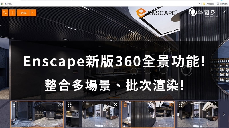 Enscape教學｜Enscape3.2版的360全景可以整合各場景了!?詳細操作說明詳見文章!!