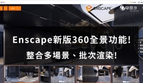 Enscape教學｜Enscape3.2版的360全景可以整合各場景了!?詳細操作說明詳見文章!!