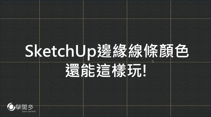 SketchUp教學｜SketchUp線條可以玩出很多變化!