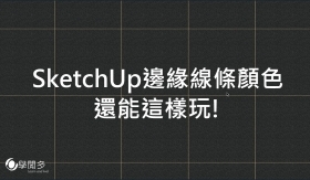 SketchUp教學｜SketchUp線條可以玩出很多變化!