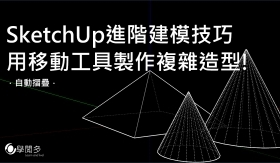 SketchUp教學｜SketchUp進階建模技巧—只用移動工具就能繪製複雜造型!