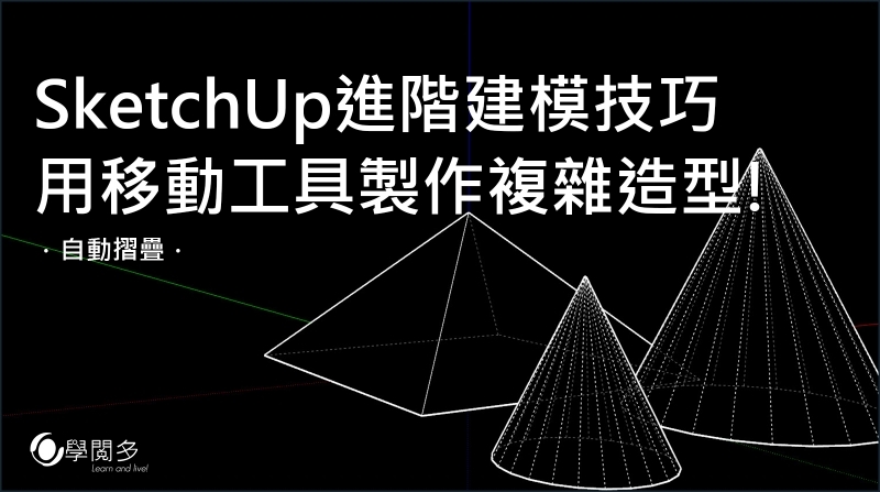 SketchUp教學｜SketchUp進階建模技巧—只用移動工具就能繪製複雜造型!