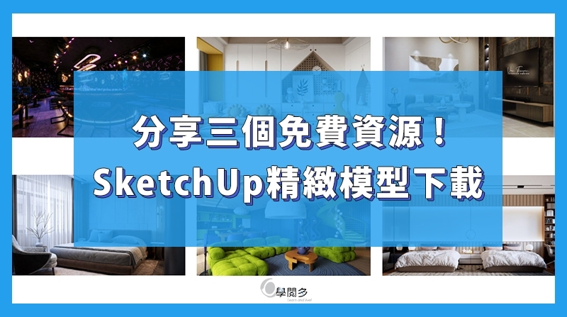 資源分享｜三個SketchUp免費模型下載教學