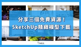 資源分享｜三個SketchUp免費模型下載教學